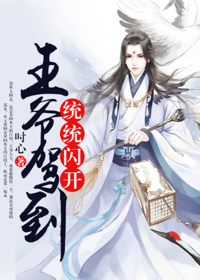 王爷驾到,统统闪开