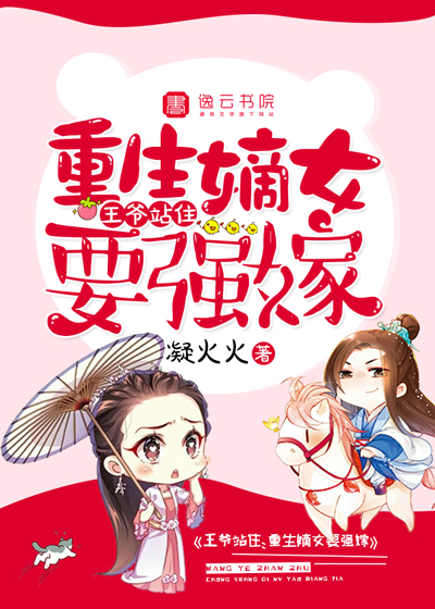 《王爷站住，重生嫡女要强嫁》&（完整全文在线阅读）【完本】【全章节】