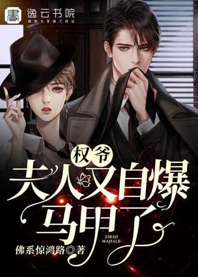 《权爷，夫人又自爆马甲了》&（完整全文在线阅读）【完本】【全章节】