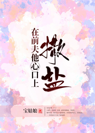 《在前夫他心口上撒盐》&完整&（全文在线免费阅读）