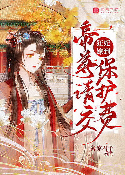 《狂妃嫁到，帝尊请交保护费》（全文免费在线阅读）（全章节）