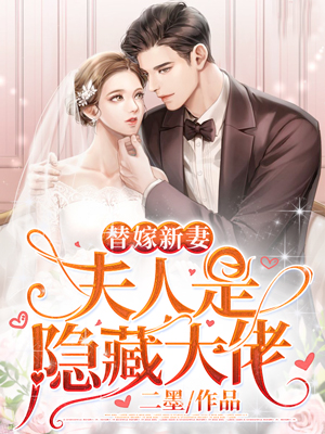 《替嫁新妻：夫人是隐藏大佬》&（完整全文在线阅读）【完本】【全章节】