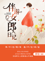 伴游女郎日记 原铨 伴游女郎日记 原铨