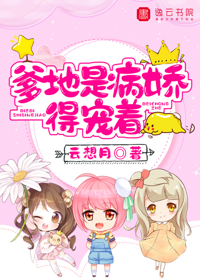 《爹地是病娇，得宠着》&完整&（全文在线免费阅读）