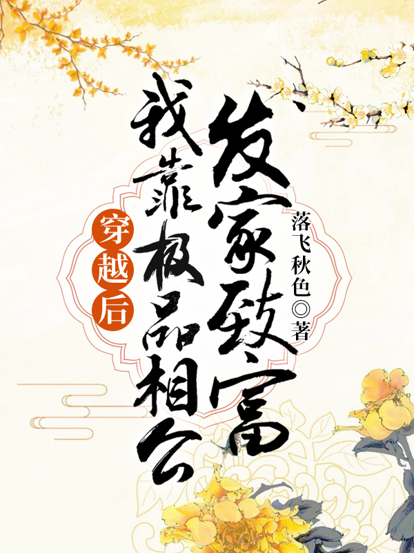 《穿越后，我靠极品相公发家致富》&完整&（全文在线免费阅读）