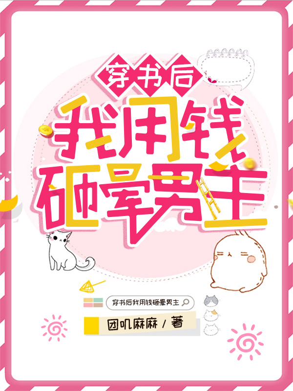 【完结】——《穿书后我用钱砸晕男主》——（全文阅读）