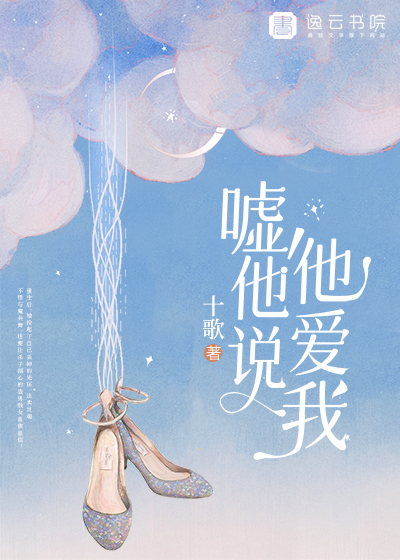 《嘘！他说他爱我》 & （全文免费阅读）【全章节】