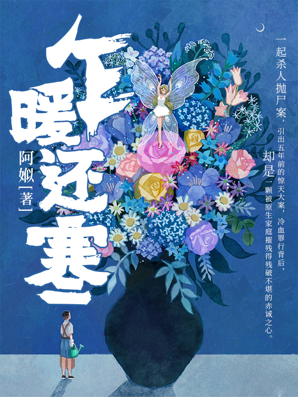 【完结】——《乍暖还寒》——（全文阅读）
