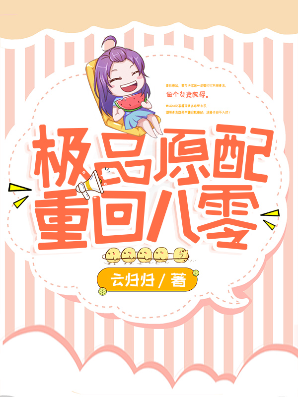 《极品原配重回八零》&（完整全文在线免费阅读）【全章节】