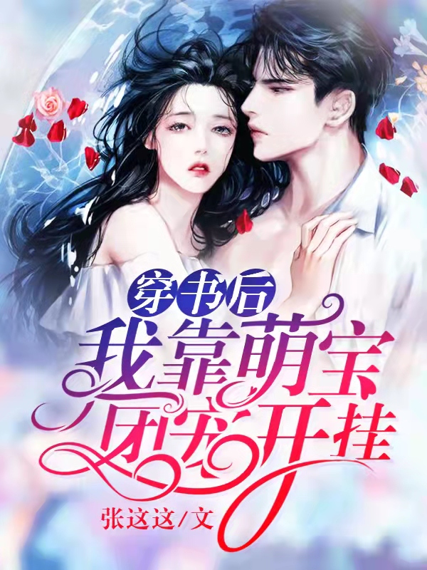 《穿书后，我靠萌宝团宠开挂》&（完整全文在线免费阅读）【全章节】