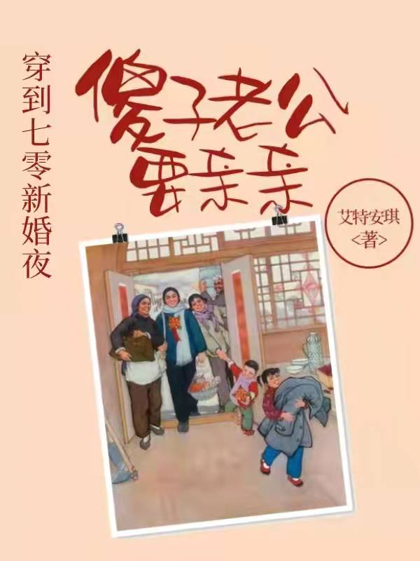 《穿到七零新婚夜，傻子老公要亲亲》（全文免费在线阅读）（全章节）