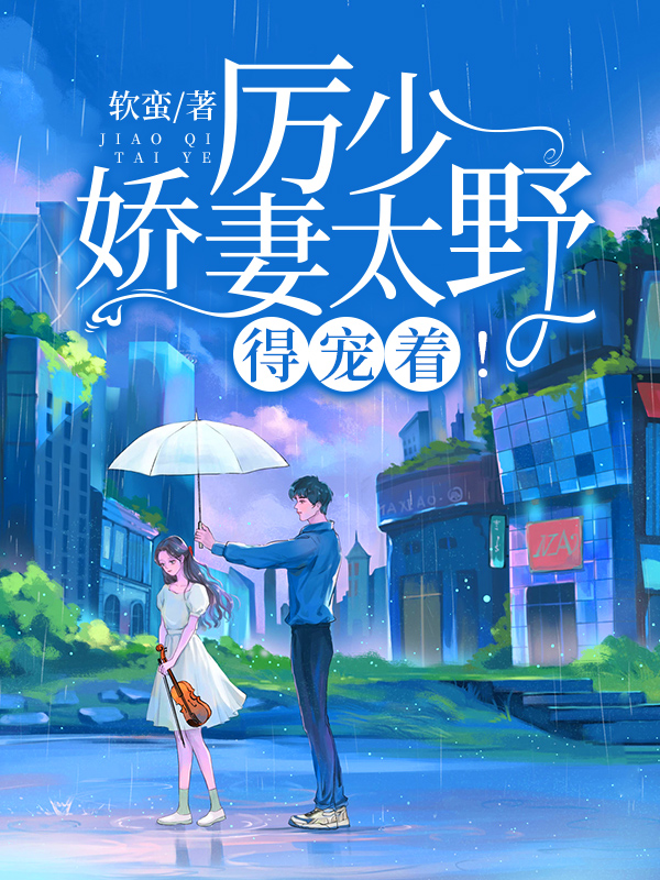 《厉少娇妻太野，得宠着！》全文免费阅读【全章节】【完整】