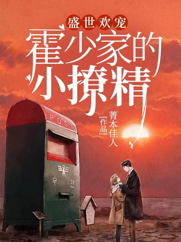 《盛世欢宠：霍少家的小撩精》（全文免费在线阅读）（全章节）