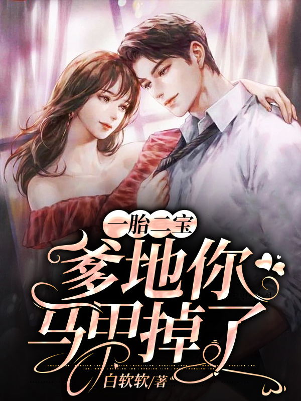 《一胎二宝：爹地你马甲掉了》（全文免费在线阅读）（全章节）