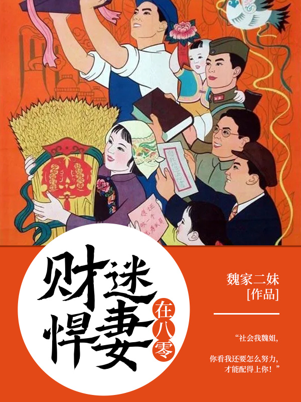 《财迷悍妻在八零》&完整&（全文在线免费阅读）