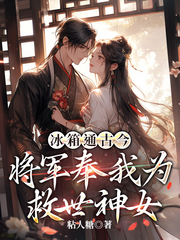 【调教小萝莉】男人的梦想！大神牛B！3个小萝莉一起上！剧情介绍 冰箱通古今，将军奉我为救世神女