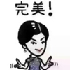 有恃无恐MM